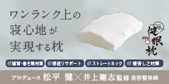 健眠枕