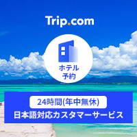 【ホテル】Trip.com