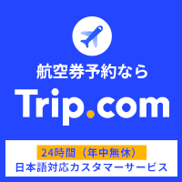 【航空券】Trip.com