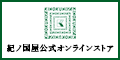 紀ノ国屋 公式オンラインストア