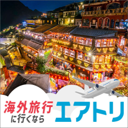 エアトリ【海外旅行】