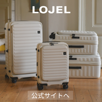 【LOJEL】スーツケース・バッグ