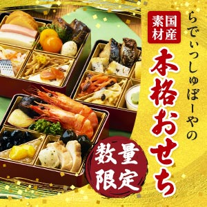 らでぃっしゅぼーや【国産・無添加おせち予約】