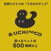 ペットのオーダーメイドグッズ【&UCHInoCO】