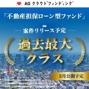 AGクラウドファンディング【10万投資】