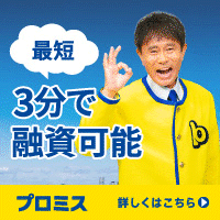 プロミス（成約）