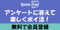Ipsos iSay　会員登録後アンケート回答