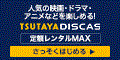 TSUTAYA DISCAS【有料会員登録】