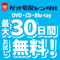 ゲオ宅配DVD・CDレンタル