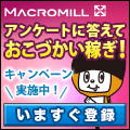 マクロミル【インターネットアンケートモニター募集】