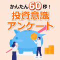 レオンワークス【投資意識アンケート】