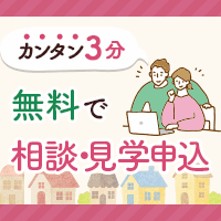 持ち家計画[相談・見学完了]