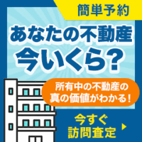 持ち家売却[訪問査定完了]