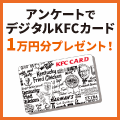 KFCカード