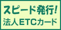 法人ETCカード【スピード発行】