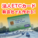 法人ETCカード【新会社でも作成可】
