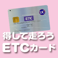 法人ETCカード【得して走ろう】