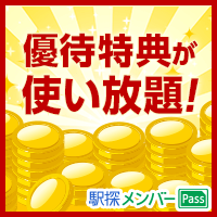 駅探メンバーPass【会員登録】