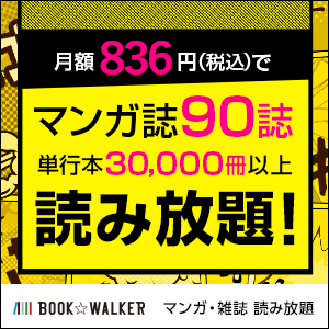 BOOK☆WALKERマンガ・雑誌読み放題サービス