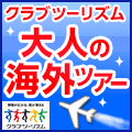 クラブツーリズム【海外旅行】