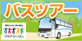 クラブツーリズム【バス旅行】