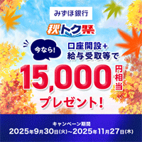 みずほ銀行「口座開設」