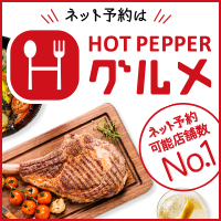ホットペッパーグルメ【飲食店ネット予約】