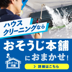 おそうじ本舗