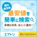 エアトリ【国内航空券】
