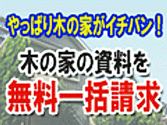 木の家・自然素材住宅の工務店が探せる無料一括資料請求