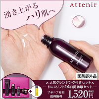アテニア【ドレスリフト2週間セット】