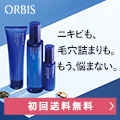 【オルビス】クリアフル