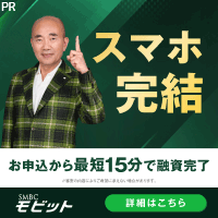 キャッシング「SMBCモビット」(成約)