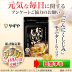 やずや「にんにくしじみ」無料モニター