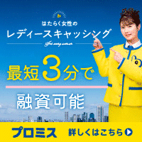 プロミスレディース（成約）