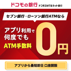 株式会社ドコモSMTBネット銀行【口座開設】