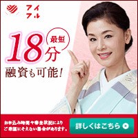 アイフル【キャッシング・ローン 成約】