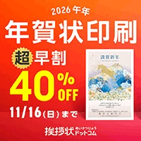 挨拶状ドットコム【年賀状印刷】