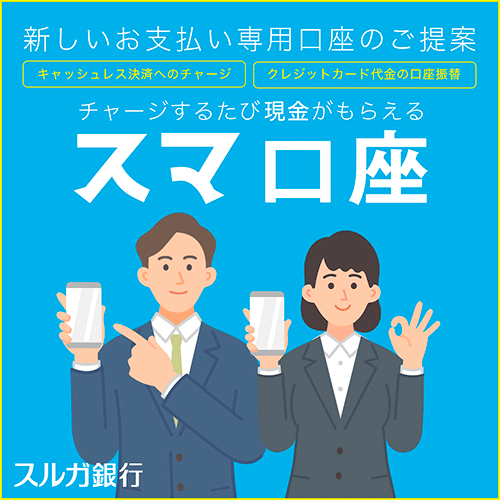 スルガ銀行「スマ口座」