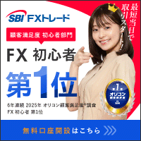 SBI FXトレード【口座開設】