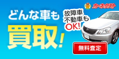カーネクスト【中古車買取】