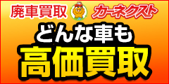 カーネクスト【廃車買取】