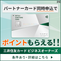 三井住友ビジネスカード　ビジネスオーナーズ 一般【パートナーカード同時申込】