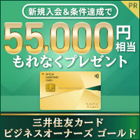 三井住友ビジネスカード　ビジネスオーナーズ ゴールド【パートナーカード同時申込】