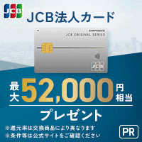 JCB「JCB 法人カード」(一般法人)