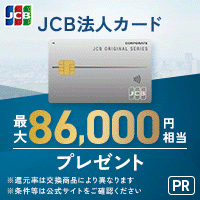 JCB「JCB 法人カード」(一般法人)