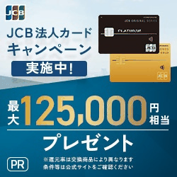 JCB「JCB 法人カード」（一般法人ゴールド）