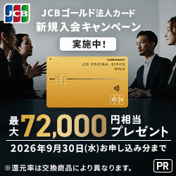 JCB「JCB 法人カード」(一般法人ゴールド)