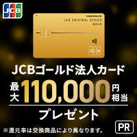 JCB「JCB 法人カード」(一般法人ゴールド)