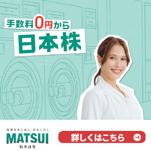 松井証券【口座開設】